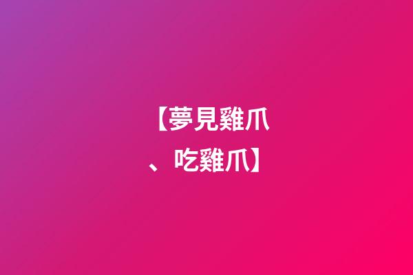 【夢見雞爪、吃雞爪】